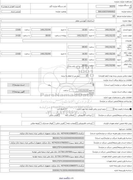 مزایده ، ساختمان آموزشی معلم