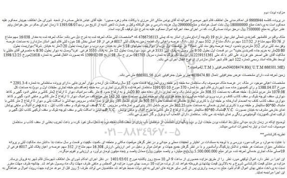 مزایده فروش مقدار 16/038 سهم مشاع از 93/76 سهم مشاع از 117/32 سهم دو دانگ مشاع از 352 سهم از شش دانگ عرصه واعیانی یک قطعه زمین به پلاک ثبتی 6017 فرعی از 19 اصلی  