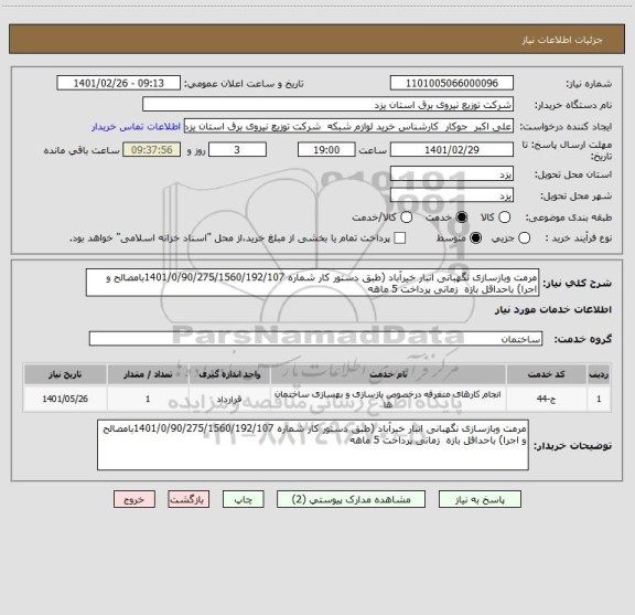 استعلام مرمت وبازسازی نگهبانی انبار خیرآباد (طبق دستور کار شماره 1401/0/90/275/1560/192/107بامصالح و اجرا) باحداقل بازه  زمانی پرداخت 5 ماهه