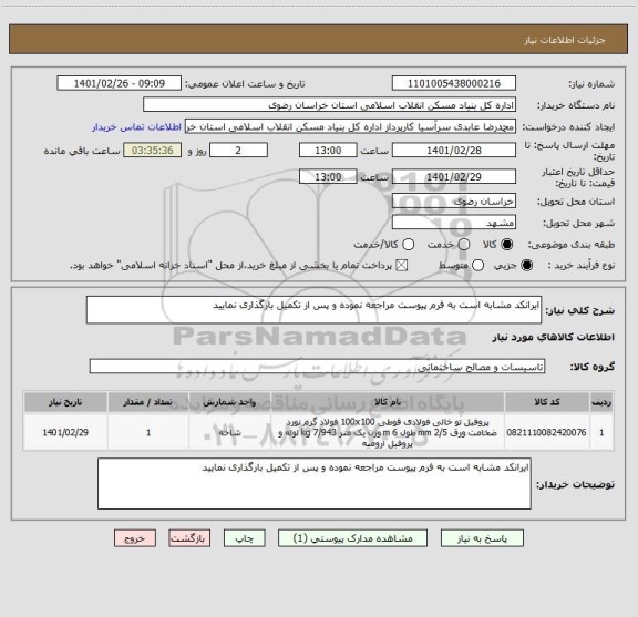 استعلام ایرانکد مشابه است به فرم پیوست مراجعه نموده و پس از تکمیل بارگذاری نمایید