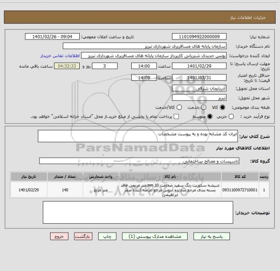 استعلام ایران کذ مشابه بوده و به پیوست مشخصات 