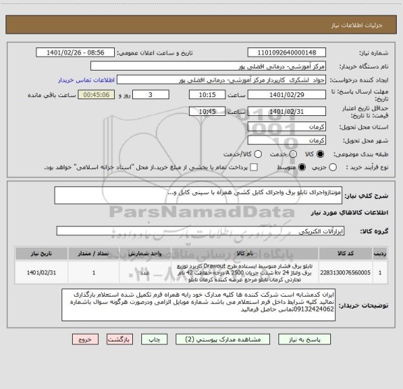 استعلام مونتاژواجرای تابلو برق واجرای کابل کشی همراه با سینی کابل و...