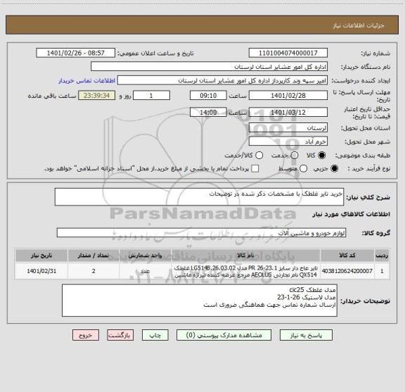 استعلام خرید تایر غلطک با مشخصات ذکر شده در توضیحات