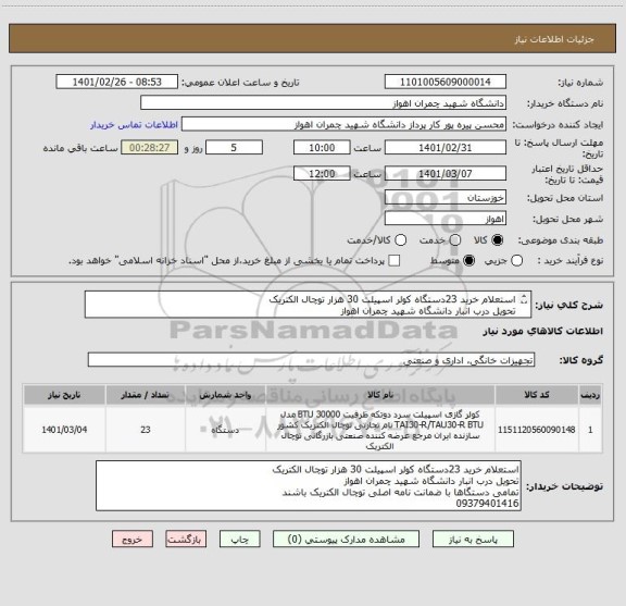 استعلام استعلام خرید 23دستگاه کولر اسپیلت 30 هزار توچال الکتریک
تحویل درب انبار دانشگاه شهید چمران اهواز
09379401416
