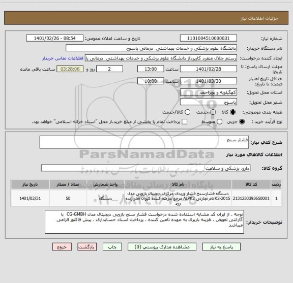 استعلام فشار سنج