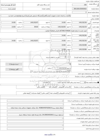 مزایده ، واگذاری ساختمان اداری با تجهیزات آزمایشگاهی(آزمایشگاه تشخیص طبی/ژنتیک)شیراز-بلوارالزهراجنب اداره ثبت