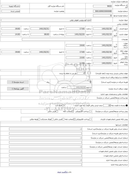 مزایده ، اجاره اتوسرویس تعویض روغن