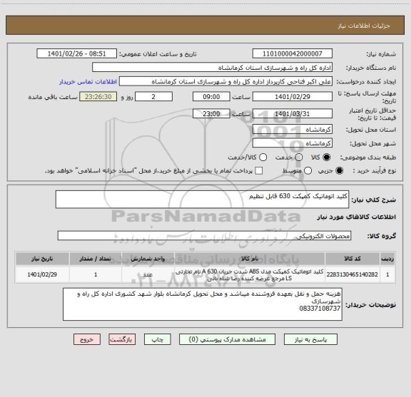 استعلام کلید اتوماتیک کمپکت 630 قابل تنظیم 