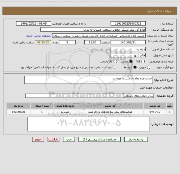 استعلام اجرای طرح هادی روستای مچه بن 