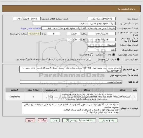 استعلام درب ضد سرقت ضد حریق ابعاد 200*100 سانت مطابق فایل پیوست تعداد 5 عدد کارشناس آقای زمانی : 09121462648