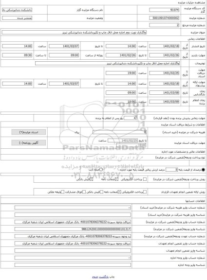 مزایده ، واگذاری نوبت دوم اجاره محل اتاق چاپ و تکثیردانشکده دندانپزشکی تبریز