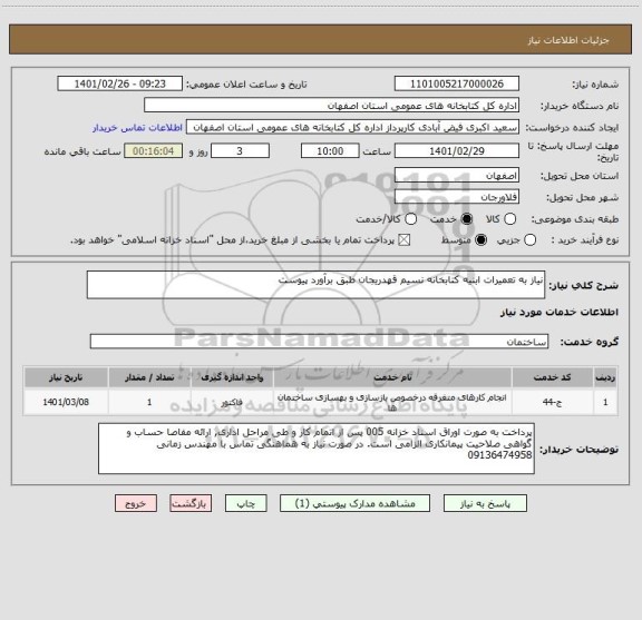 استعلام نیاز به تعمیرات ابنیه کتابخانه نسیم قهدریجان طبق برآورد پیوست