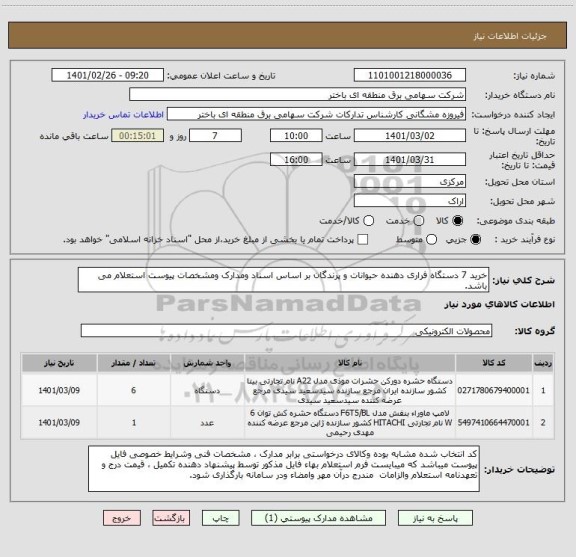 استعلام خرید 7 دستگاه فراری دهنده حیوانات و پرندگان بر اساس اسناد ومدارک ومشخصات پیوست استعلام می باشد.