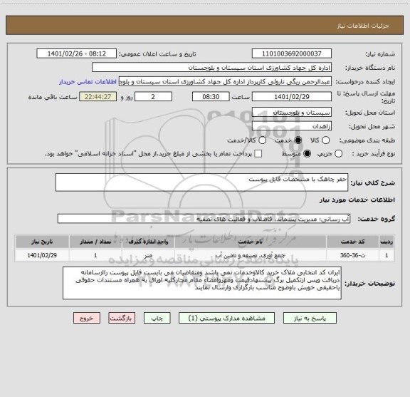 استعلام حفر چاهک با مشخصات فایل پیوست