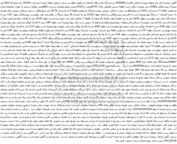 آگهی مزایده ششدانگ یکدستگاه آپارتمان مسکونی واقع در سمت شرقی طبقه دوم به مساحت 194/39 متر مربع 