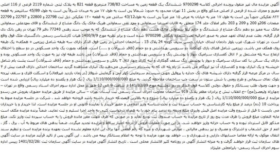 آگهی مزایده  ششدانگ یک قطعه زمین به مساحت 738/83 مترمربع قطعه 821 به پلاک ثبتی شماره 2119 فرعی از 116 اصلی