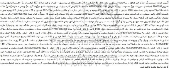 آگهی مزایده ششدانگ املاک غیر منقول ، ساختمان مسکونی تحت پلاک 1481فرعی از 26- اصلی