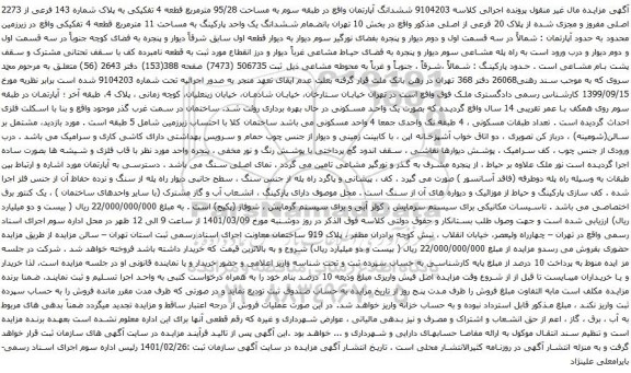 آگهی مزایده ششدانگ آپارتمان واقع در طبقه سوم به مساحت 95/28 مترمربع قطعه 4 تفکیکی به پلاک شماره 143 فرعی از 2273 اصلی مفروز و مجزی شده از پلاک 20 فرعی