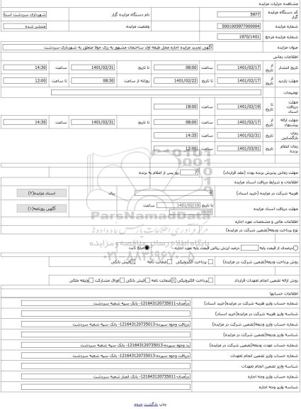 مزایده ، آگهی تجدید مزایده اجاره محل طبقه اول ساختمان مشهور به رزی جولا متعلق به شهرداری سردشت