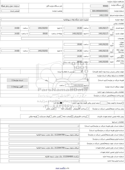 مزایده ، مزایده اجاره جایگاه cng شهراقبالیه 