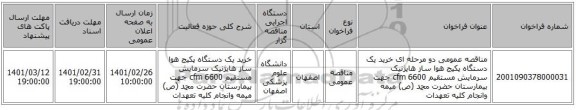 مناقصه عمومی دو مرحله ای خرید یک دستگاه پکیج هوا ساز هایژنیک سرمایش مستقیم 6600 cfm جهت  بیمارستان حضرت محمد (ص) میمه وانجام کلیه تعهدات 