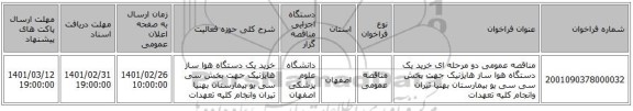 مناقصه عمومی دو مرحله ای خرید یک دستگاه هوا ساز هایژنیک جهت بخش سی سی یو بیمارستان بهنیا تیران وانجام کلیه تعهدات 