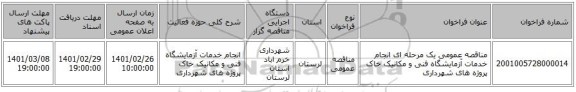 مناقصه عمومی یک مرحله ای انجام خدمات آزمایشگاه فنی و مکانیک خاک پروژه های شهرداری