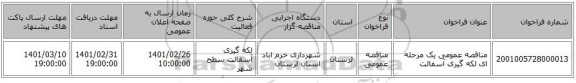 مناقصه عمومی یک مرحله ای لکه گیری آسفالت