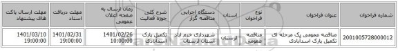 مناقصه عمومی یک مرحله ای تکمیل پارک اسدآبادی