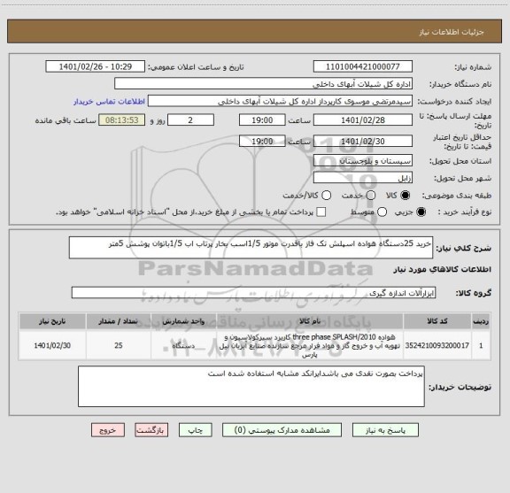 استعلام خرید 25دستگاه هواده اسپلش تک فاز باقدرت موتور 1/5اسب بخار پرتاب اب 1/5باتوان پوشش 5متر