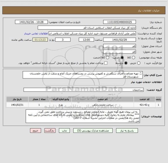 استعلام تهیه مصالح و اجرای سنگفرش و کفپوش پرسی در روستاهای جریک آغاچ و سفت از بخش خلجستان شهرستان قم
پرداخت نقدی از محل اعتبارات فاقد دهیاری می باشد