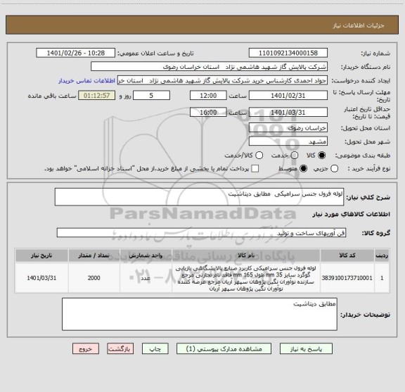 استعلام لوله فرول جنس سرامیکی  مطابق دیتاشیت