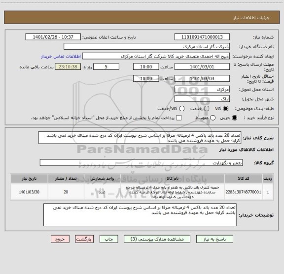 استعلام تعداد 20 عدد باند باکس 4 ترمیناله صرفا بر اساس شرح پیوست ایران کد درج شده مبنای خرید نمی باشد کرایه حمل به عهده فروشنده می باشد