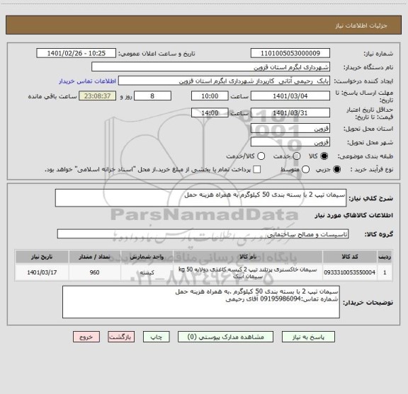 استعلام سیمان تیپ 2 با بسته بندی 50 کیلوگرم به همراه هزینه حمل