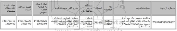 مناقصه عمومی یک مرحله ای بازسازی کانال انتقال آب  پایین دست سد اکباتان (آبشینه و سنگستان)