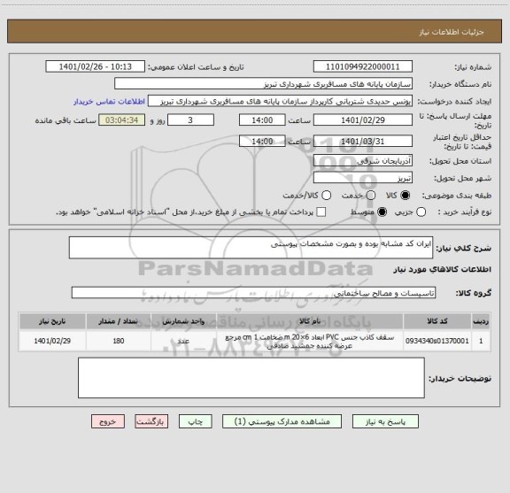 استعلام ایران کد مشابه بوده و بصورت مشخصات پیوستی