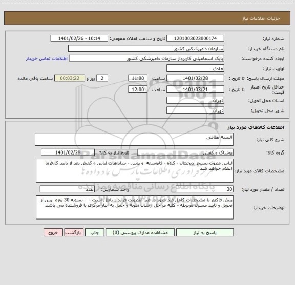 استعلام البسه نظامی