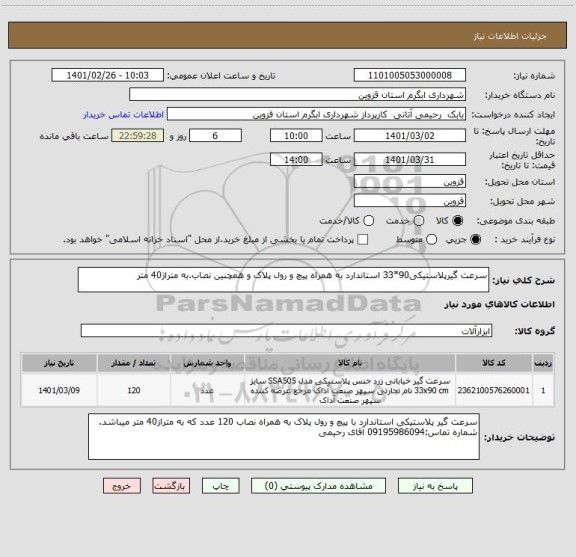 استعلام سرعت گیرپلاستیکی90*33 استاندارد به همراه پیچ و رول پلاک و همچنین نصاب.به متراژ40 متر 