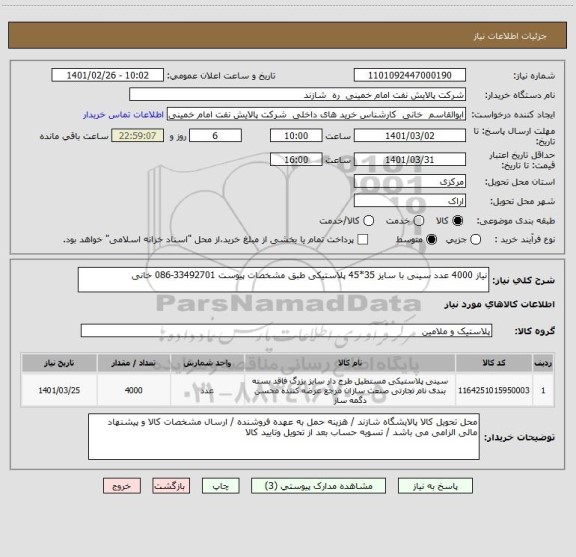 استعلام نیاز 4000 عدد سینی با سایز 35*45 پلاستیکی طبق مشخصات پیوست 33492701-086 خانی