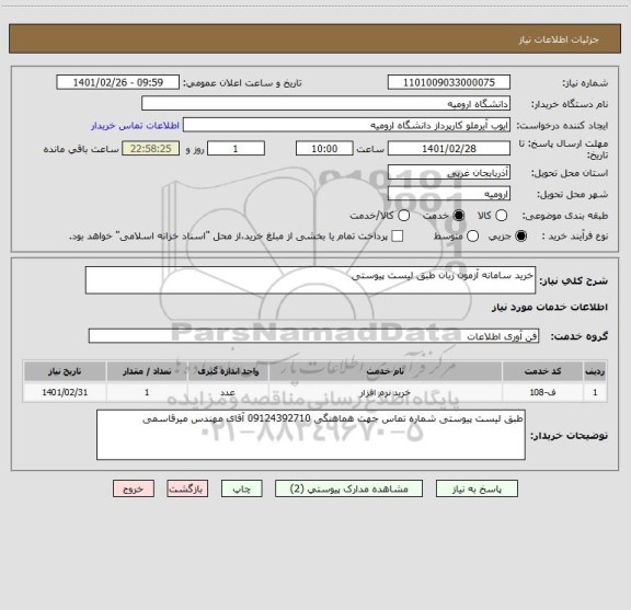 استعلام خرید سامانه آزمون زبان طبق لیست پیوستی