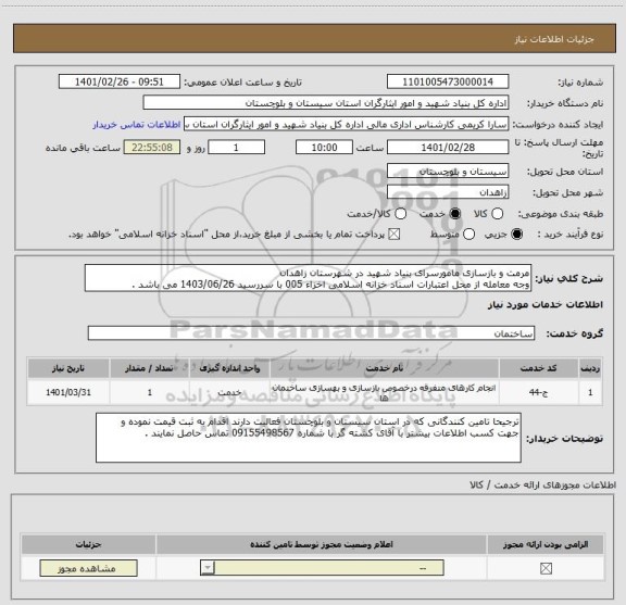 استعلام مرمت و بازسازی مامورسرای بنیاد شهید در شهرستان زاهدان
وجه معامله از محل اعتبارات اسناد خزانه اسلامی اخزاء 005 با سررسید 1403/06/26 می باشد .