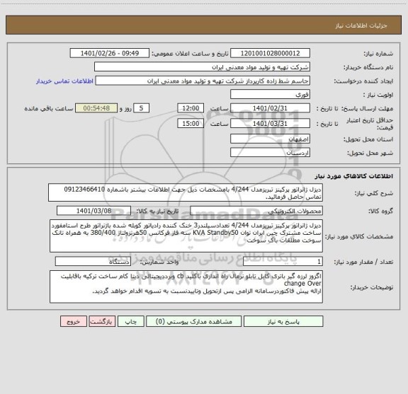 استعلام دیزل ژانراتور پرکینز تبریزمدل 4/244 بامشخصات ذیل جهت اطلاعات بیشتر باشماره 09123466410 تماس حاصل فرمائید.