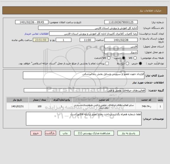 استعلام قرارداد جهت تعمیر و سرویس وسایل بخش دندانپزشکی