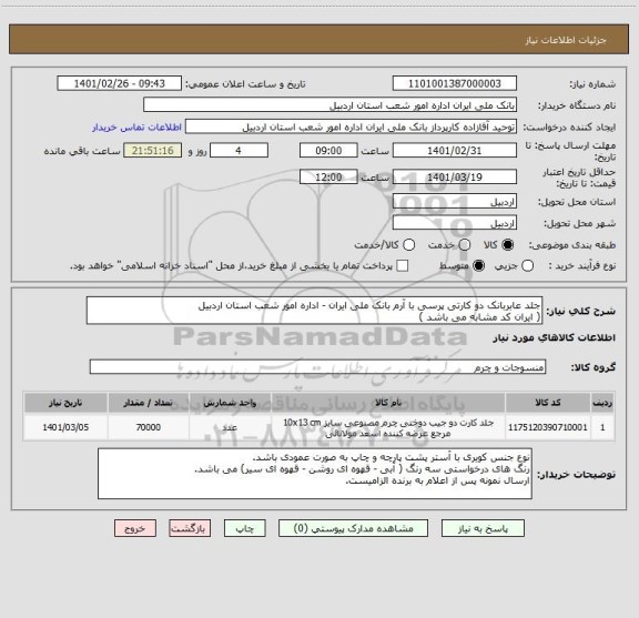 استعلام جلد عابربانک دو کارتی پرسی با آرم بانک ملی ایران - اداره امور شعب استان اردبیل 
( ایران کد مشابه می باشد )