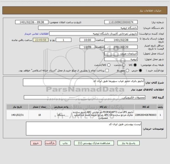 استعلام آداپتور باتری حضور غیاب سوپریما طبق ایران کد