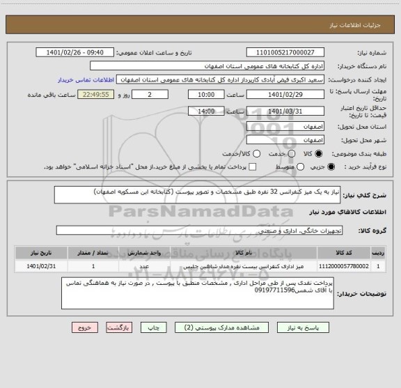 استعلام نیاز به یک میز کنفرانس 32 نفره طبق مشخصات و تصویر پیوست (کتابخانه ابن مسکویه اصفهان)