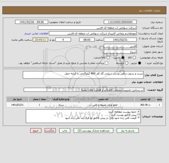 استعلام تست و رسوب زدایی وشارز سیلندر گاز کلر 800 کیلوگرمی با کرایه حمل