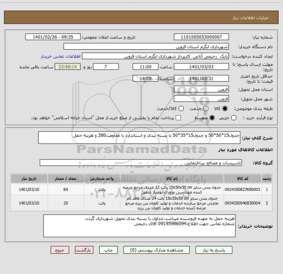 استعلام جدول15*50*50 و جدول15*35*50 با بسته بندی و استاندارد با مقاومت280 و هزینه حمل