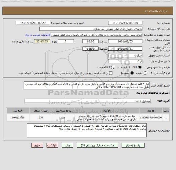 استعلام نیاز 4 قلم شامل 30 عدد دیگ برنج دو قفلی و پاتیل درب دار دو قفلی و 200 عددکفگیر و ملاقه نرم تک پرسی طبق مشخصات پیوست 33492701-086 خانی