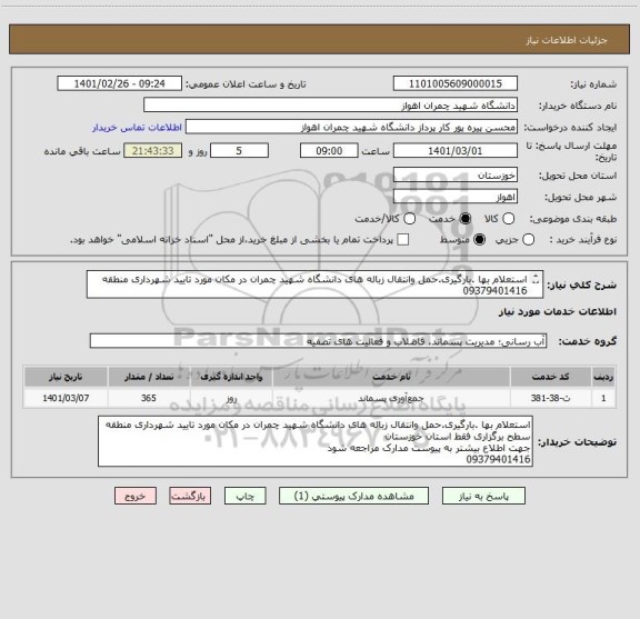 استعلام استعلام بها .بارگیری.حمل وانتقال زباله های دانشگاه شهید چمران در مکان مورد تایید شهرداری منطقه 
09379401416
